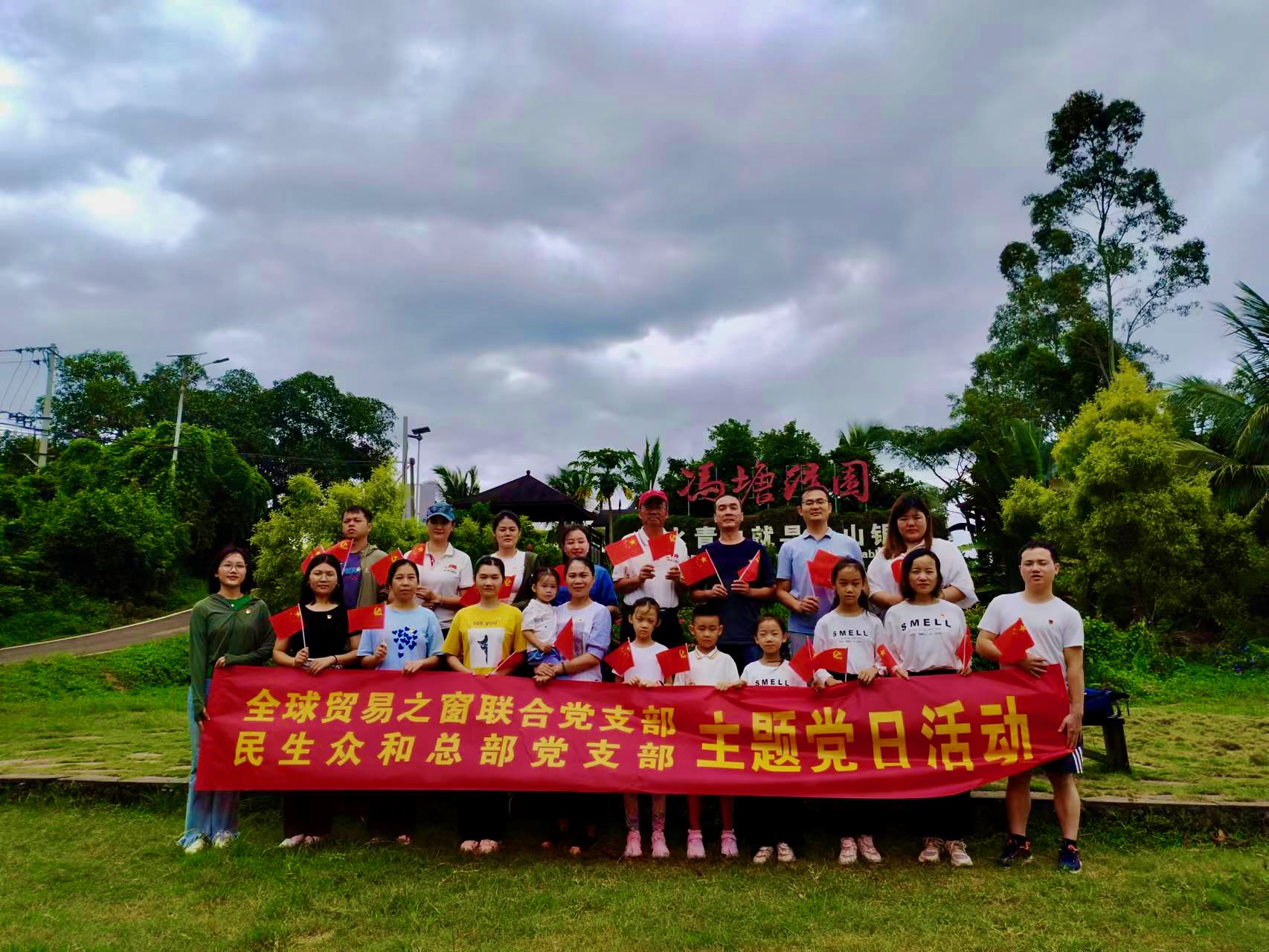 海南民生眾和總部黨支部與全球貿(mào)易之窗聯(lián)合黨支部聯(lián)合開展“迎國慶”主題黨日活動(dòng)